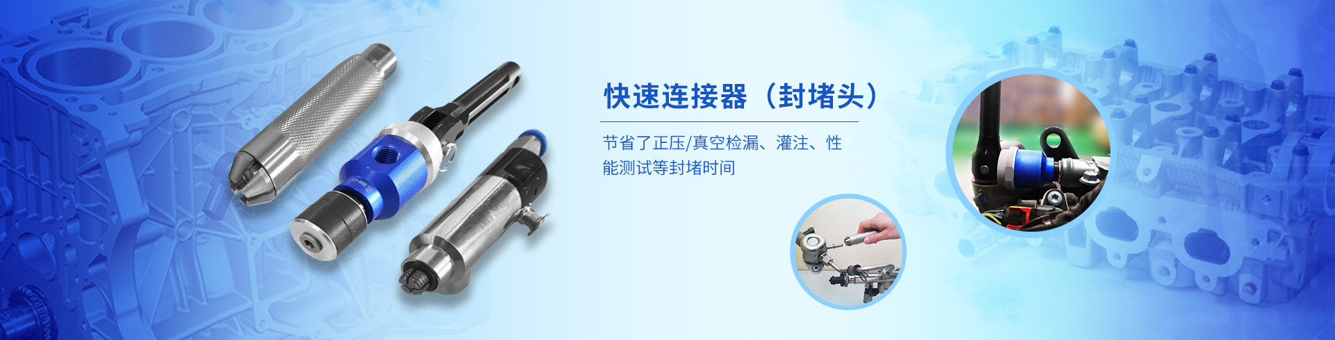 快速连接器（封堵头）