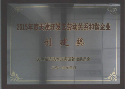 我公司荣获“2015年度天津开发区劳动关系和谐企业创建奖”--2.jpg